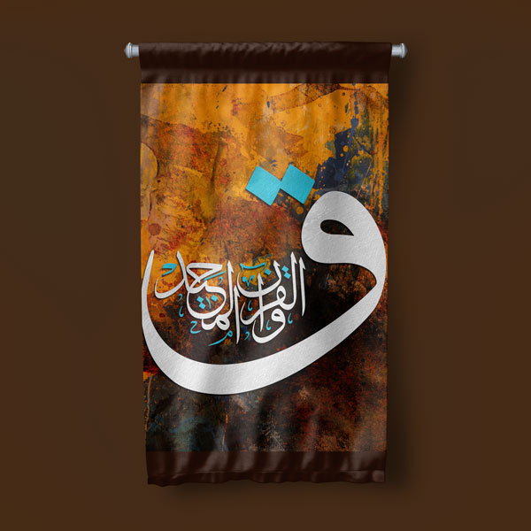 Kufi Harfli Hat Sanatı Duvar Flaması Kumaş Baskı 10701