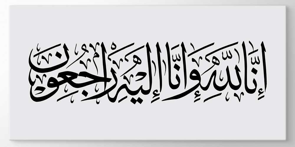 İnna Lillahi ve İnna İleyhi Rac'iun Hat Sanatı Duvar Dekoru 11433