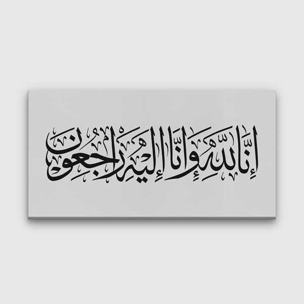 Arapça Hat Sanatı İnnâ Lillâhi ve İnnâ İleyhi Râciûn Kanvas Duvar Tablosu – 10851
