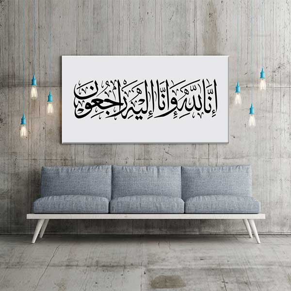 Arapça Hat Sanatı İnnâ Lillâhi ve İnnâ İleyhi Râciûn Kanvas Duvar Tablosu – 10851